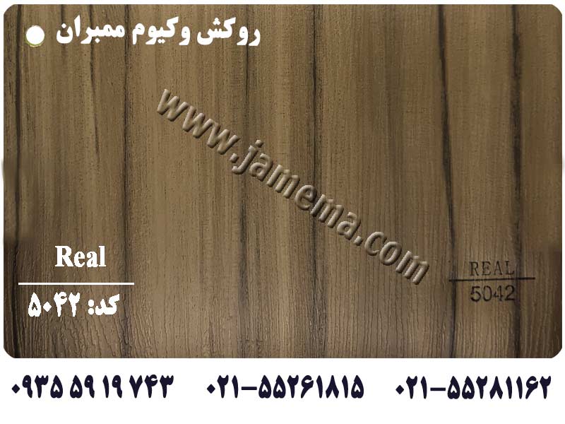 فروشگاه روکش وکیوم ممبران - Real 5042