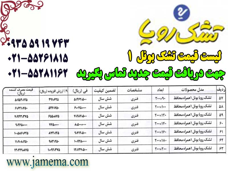 لیست-قیمت-تشک-رویا-بونل1