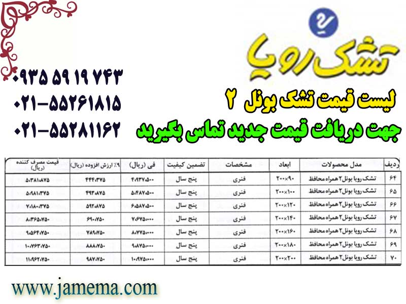 لیست-قیمت-تشک-رویا-بونل2