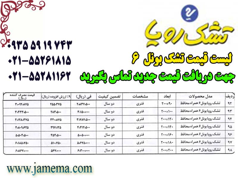 لیست-قیمت-تشک-رویا-بونل6