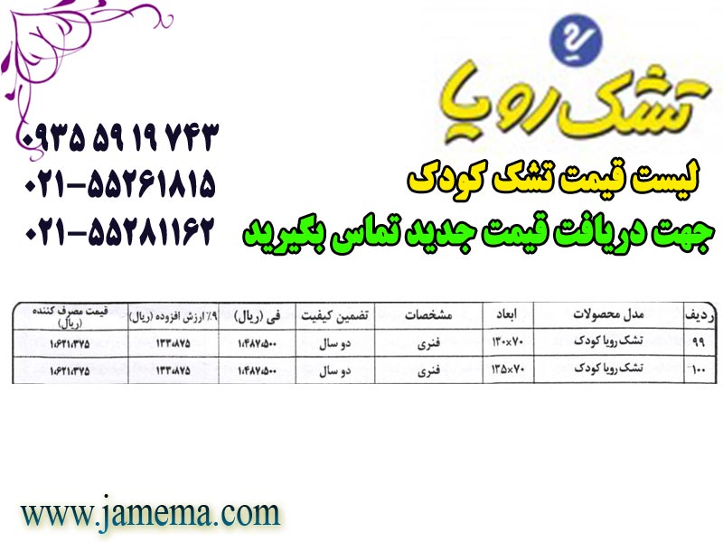 لیست-قیمت-تشک-کودک-رویا