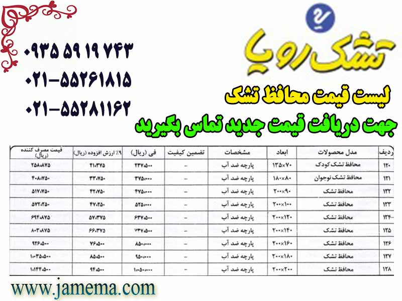 لیست-قیمت-محافظ-تشک-رویا