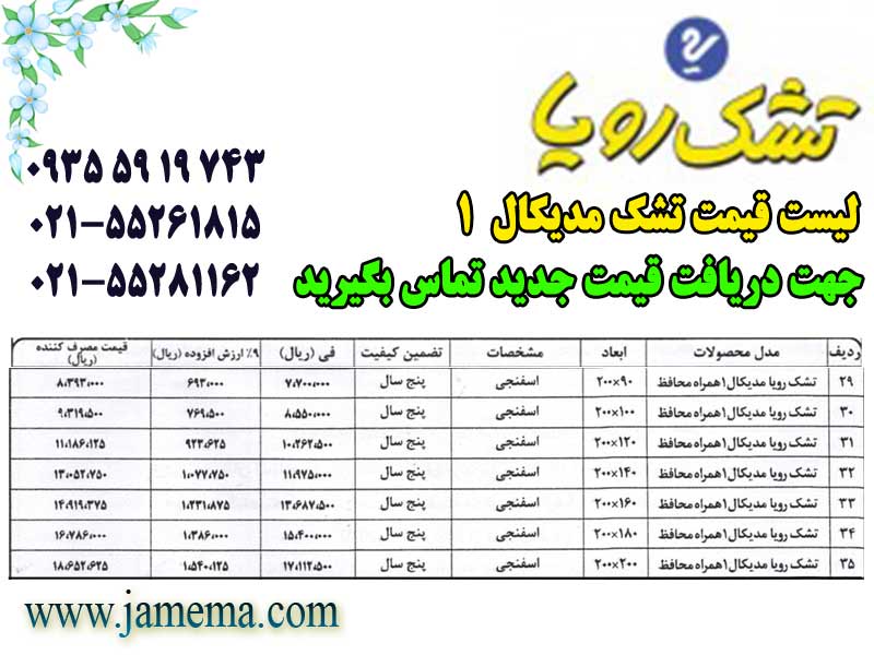 لیست-قیمت-تشک-رویا-مدیکال1