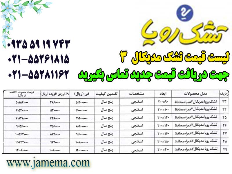 لیست-قیمت-تشک-رویا-مدیکال3