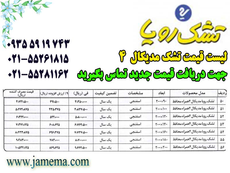 لیست-قیمت-تشک-رویا-مدیکال4