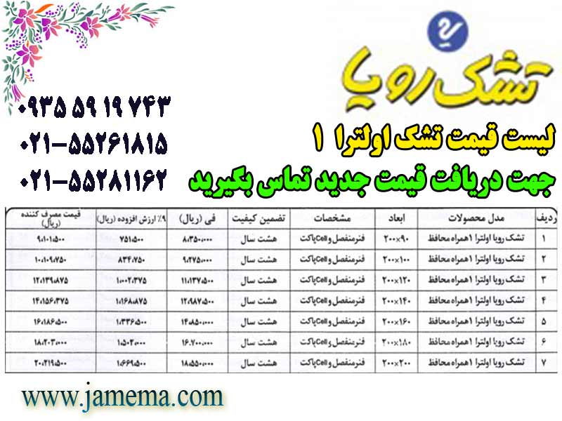 لیست-قیمت-تشک-رویا-اولترا1