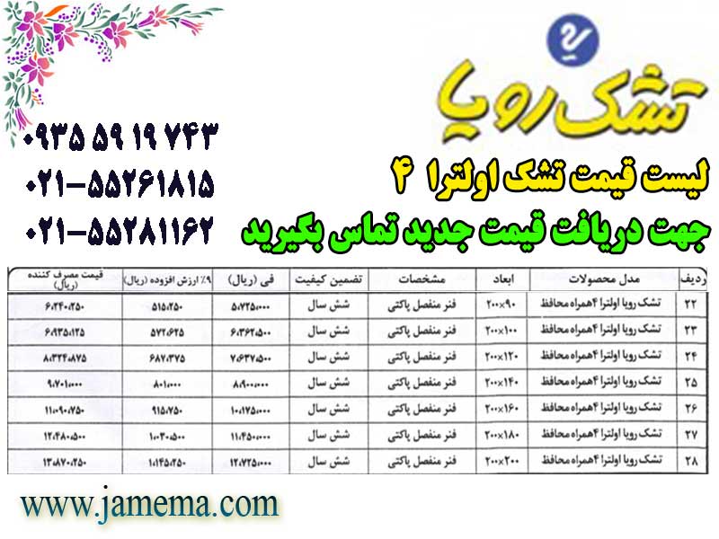 لیست-قیمت-تشک-رویا-اولترا4