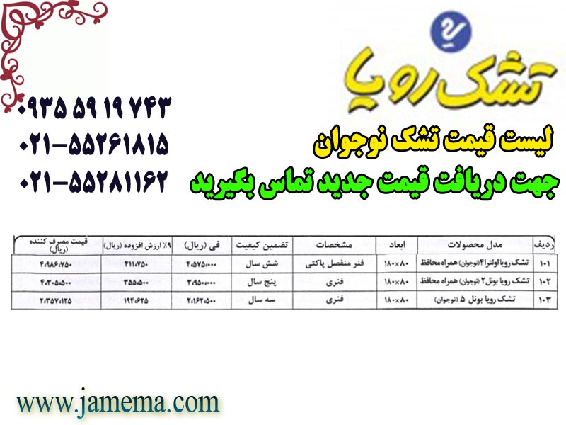 لیست-قیمت-تشک-نوجوان-رویا