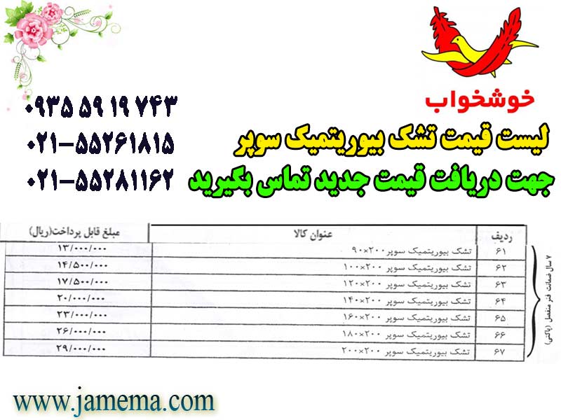 لیست-قیمت-تشک-بیوریتمیک-سوپر