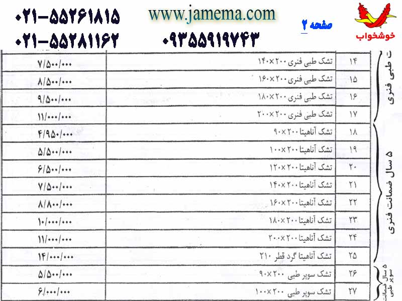 لیست-قیمت-تشک-خوشخواب