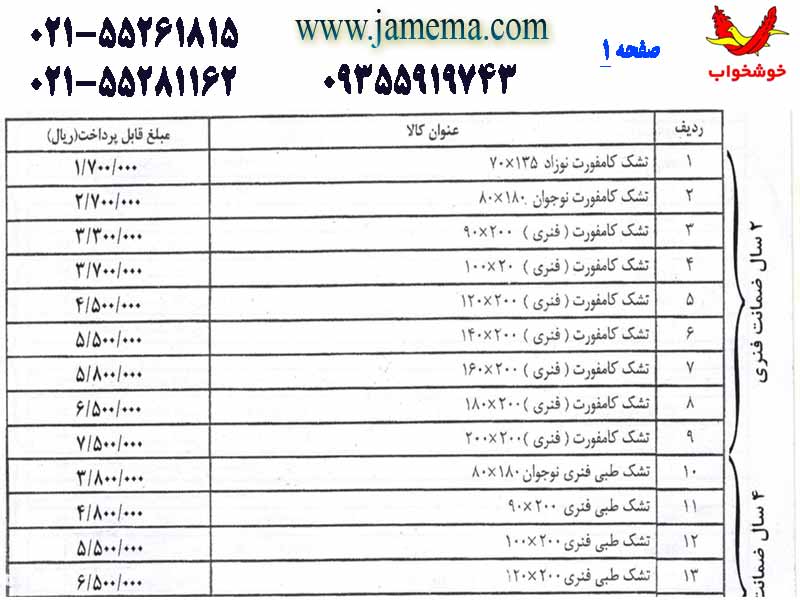 لیست-قیمت-تشک-خوشخواب