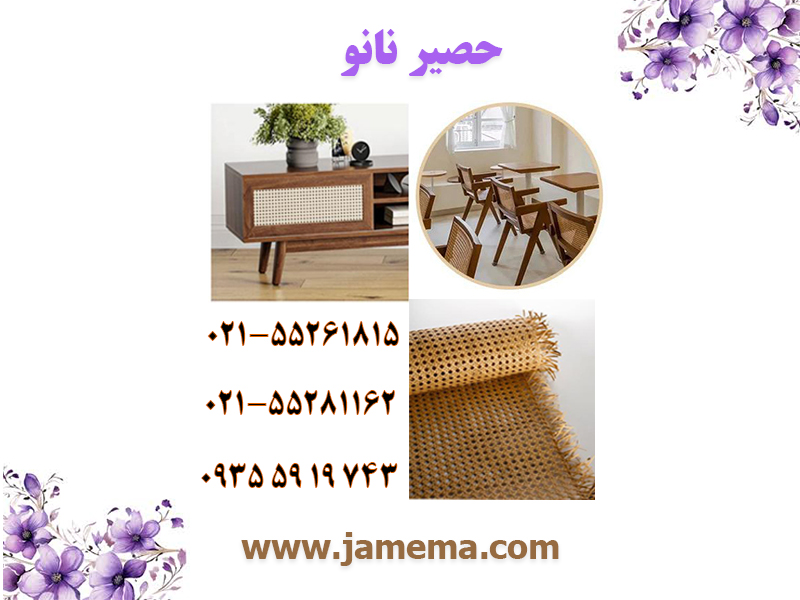 حصیر-مبل