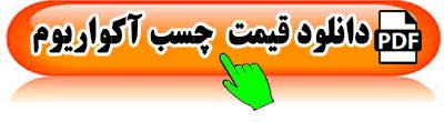 قیمت-چسب-آکواریوم