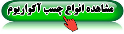 چسب-آکواریوم