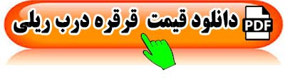 قیمت-قرقره-درب-ریلی