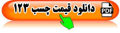 قیمت-چسب-123