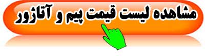 قیمت-پیم-آتاژور