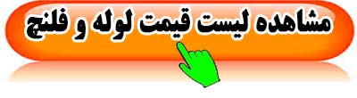 قیمت-لوله-فلنچ