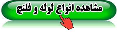 لوله-فلنچ