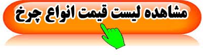 قیمت-چرخ